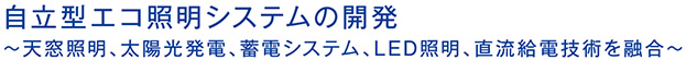 自立型エコ照明システムの開発