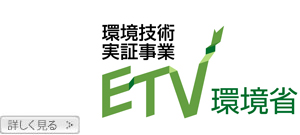 ETV環境省