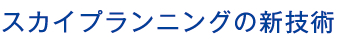 スカイプランニングの新技術