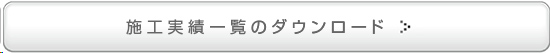 施工実績一覧ダウンロード