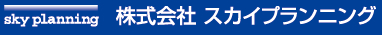 株式会社スカイプランニング