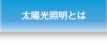 太陽光発電とは