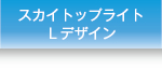 スカイトップライトLデザイン