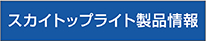 スカイトップライト製品情報