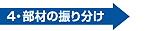 部材の振り分け