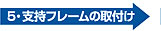 支持フレームの取付け