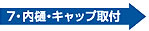 内樋・キャップ取付